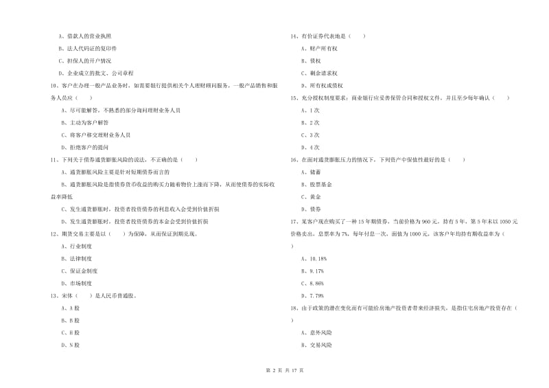 初级银行从业资格《个人理财》真题练习试题C卷 附答案.doc_第2页