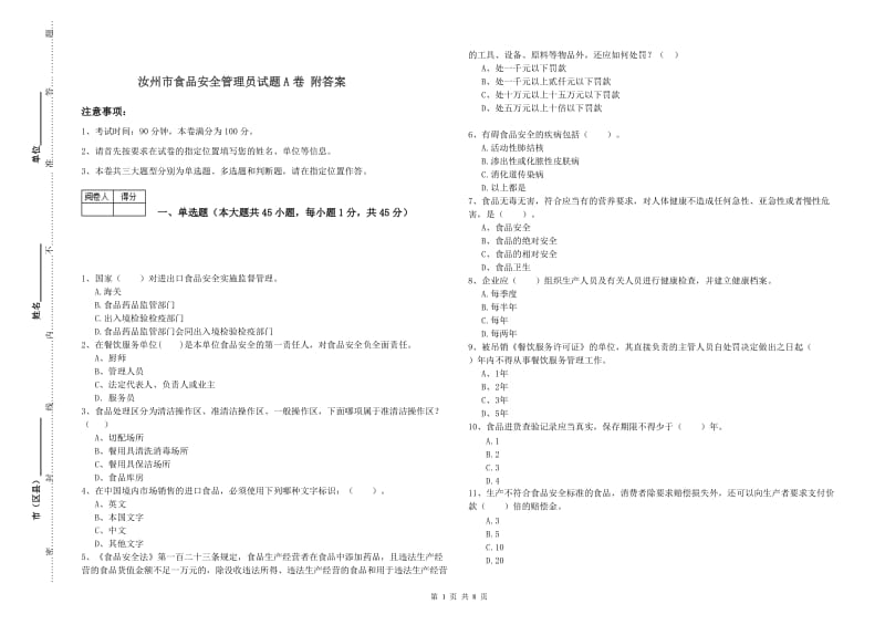 汝州市食品安全管理员试题A卷 附答案.doc_第1页