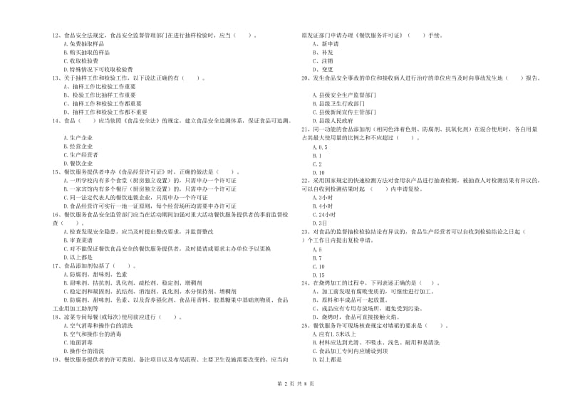 汝州市食品安全管理员试题A卷 附答案.doc_第2页