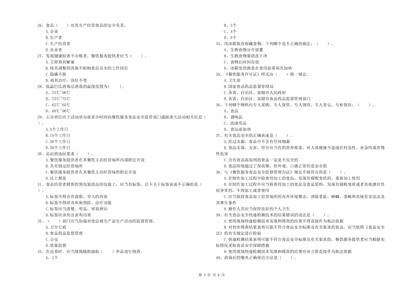 汝州市食品安全管理员试题A卷 附答案.doc_第3页