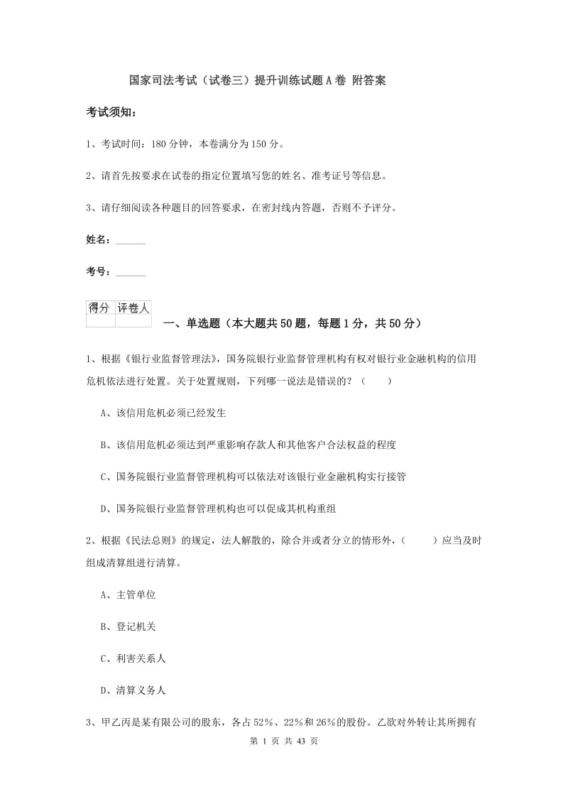 国家司法考试（试卷三）提升训练试题A卷 附答案.doc_第1页