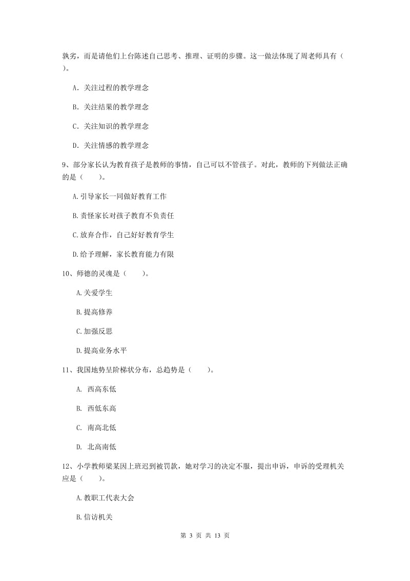 小学教师资格证考试《（小学）综合素质》押题练习试卷A卷 含答案.doc_第3页