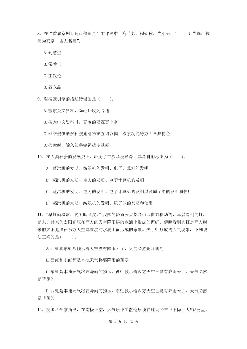 小学教师资格考试《（小学）综合素质》过关练习试题A卷 附答案.doc_第3页