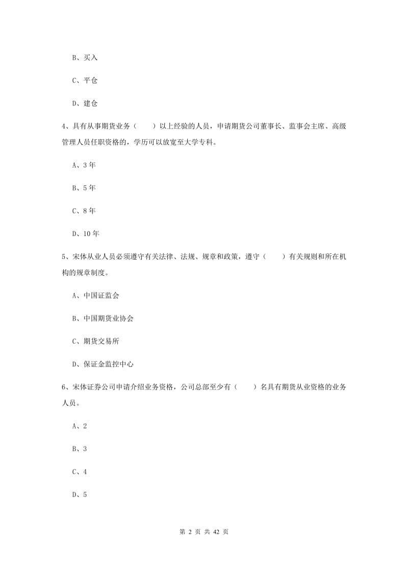 期货从业资格《期货法律法规》题库综合试题C卷.doc_第2页