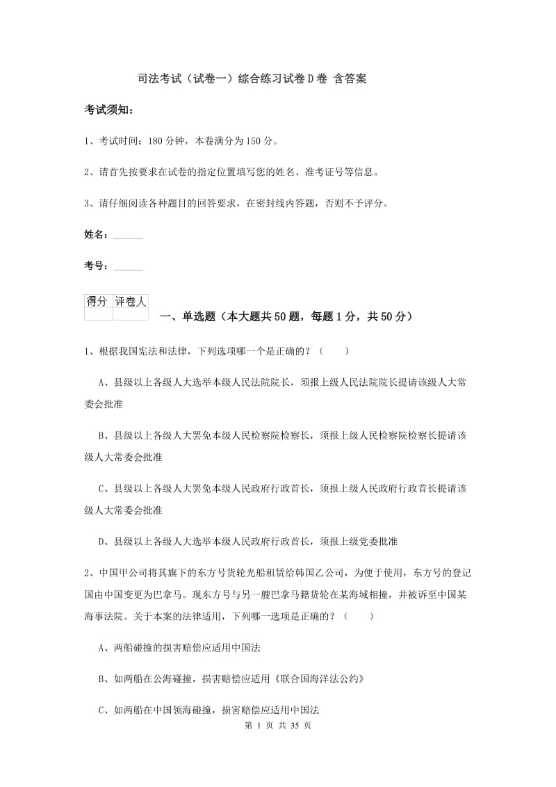 司法考试（试卷一）综合练习试卷D卷 含答案.doc_第1页