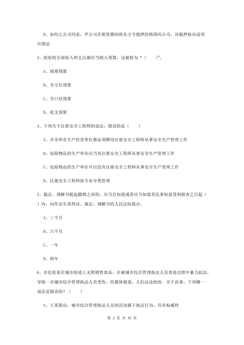 司法考试（试卷一）综合练习试卷D卷 含答案.doc_第2页