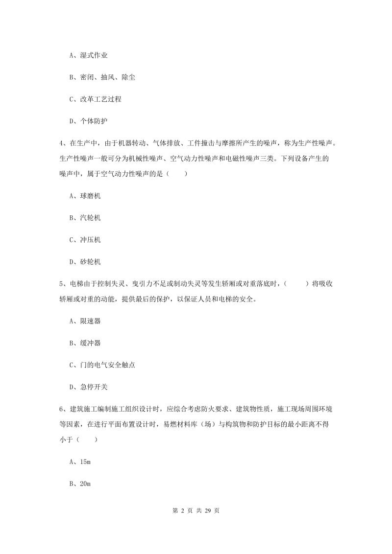 安全工程师考试《安全生产技术》综合检测试题 附答案.doc_第2页