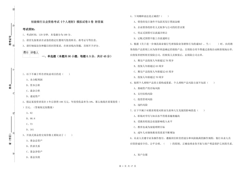 初级银行从业资格考试《个人理财》模拟试卷B卷 附答案.doc_第1页