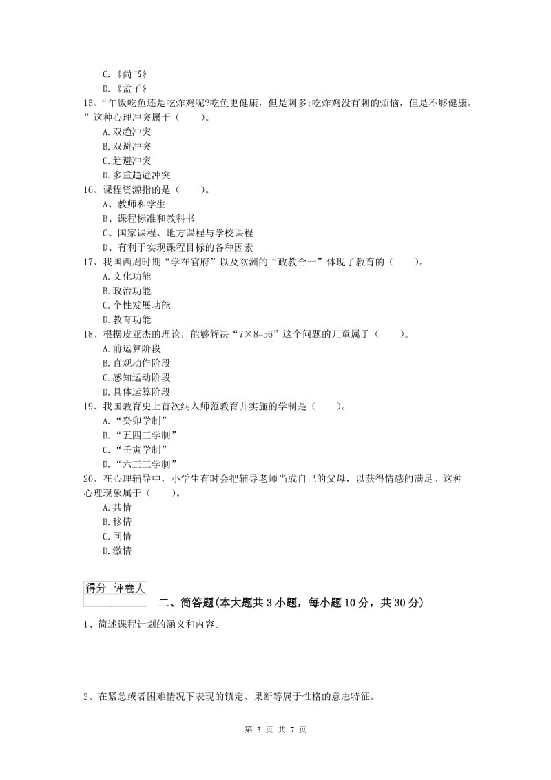 小学教师资格考试《教育教学知识与能力》综合检测试卷D卷 附解析.doc_第3页