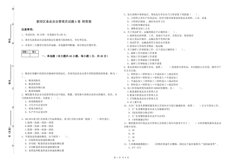 新邱区食品安全管理员试题A卷 附答案.doc_第1页