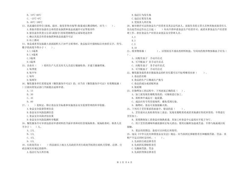 新邱区食品安全管理员试题A卷 附答案.doc_第2页