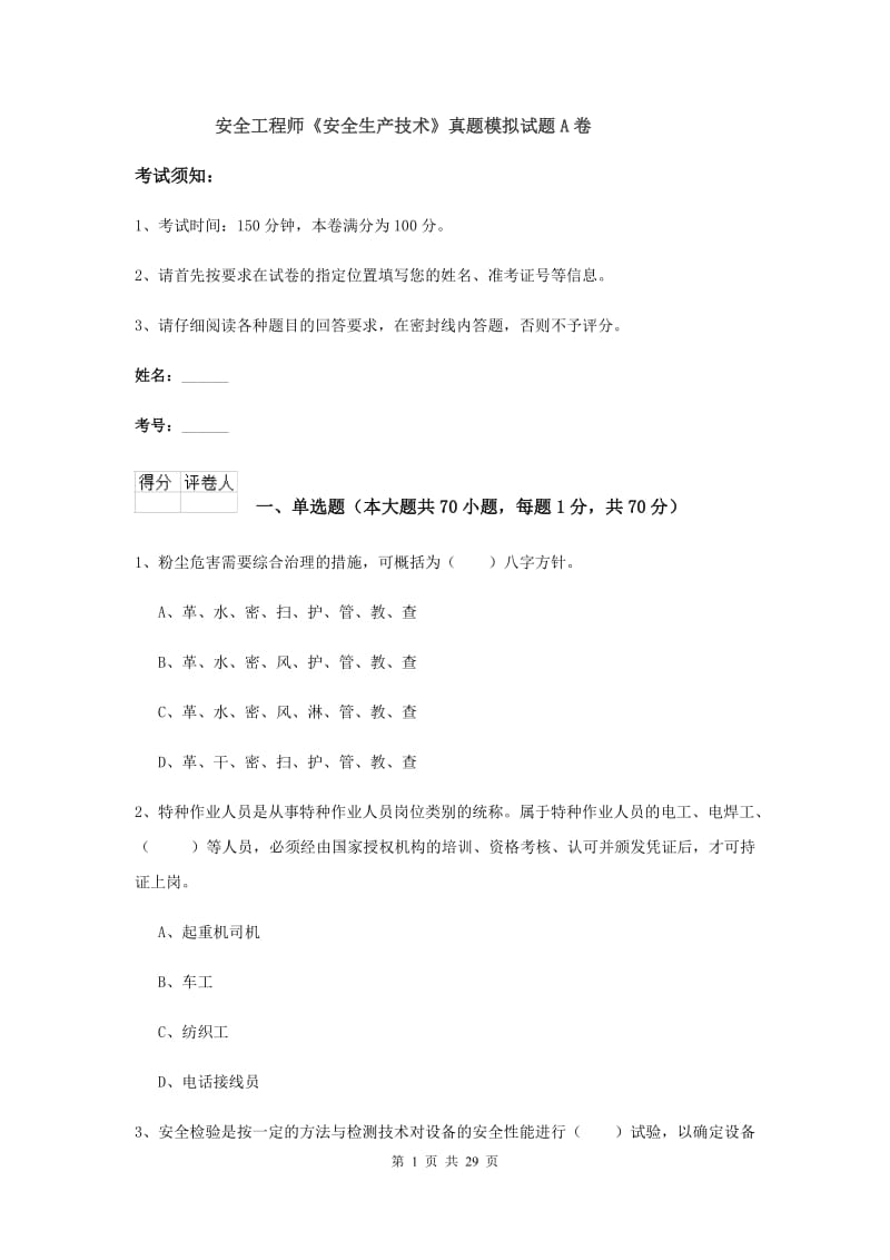 安全工程师《安全生产技术》真题模拟试题A卷.doc_第1页