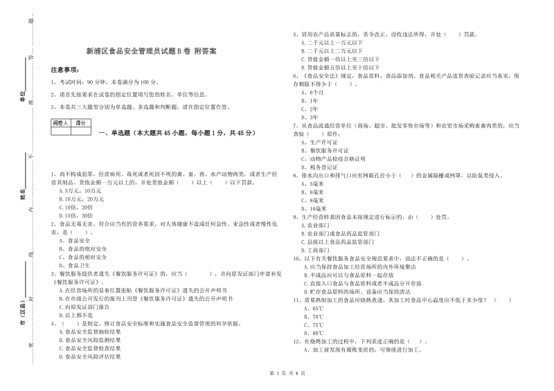 新浦区食品安全管理员试题B卷 附答案.doc_第1页