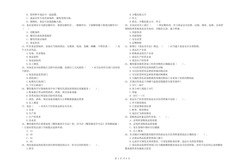 新浦区食品安全管理员试题B卷 附答案.doc_第2页