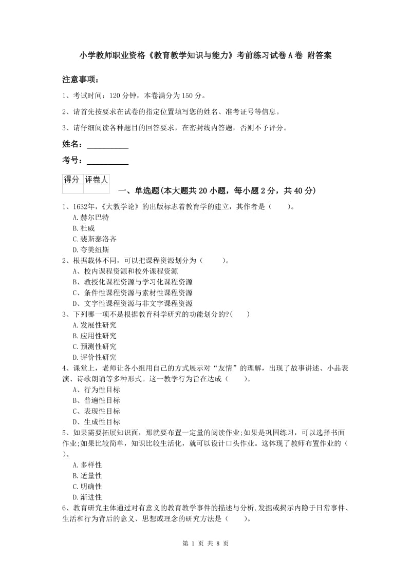 小学教师职业资格《教育教学知识与能力》考前练习试卷A卷 附答案.doc_第1页