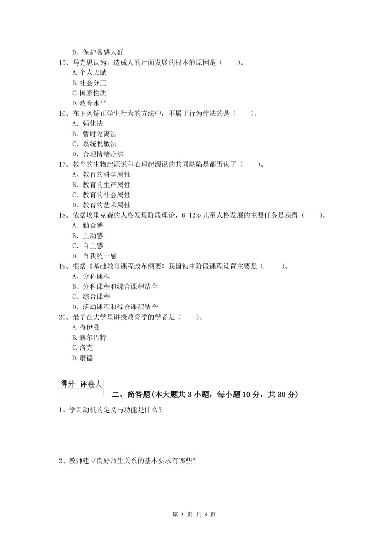 小学教师职业资格《教育教学知识与能力》考前练习试卷A卷 附答案.doc_第3页