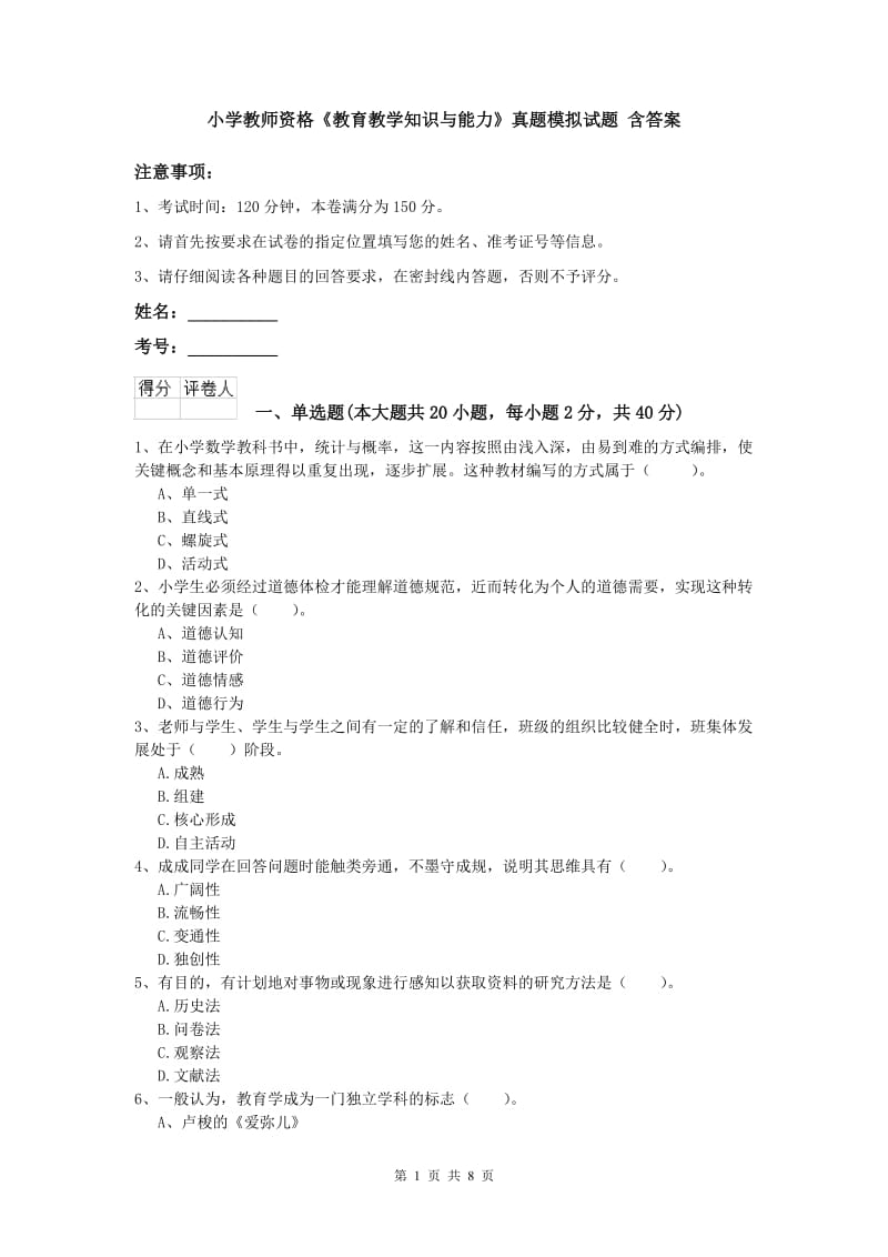 小学教师资格《教育教学知识与能力》真题模拟试题 含答案.doc_第1页