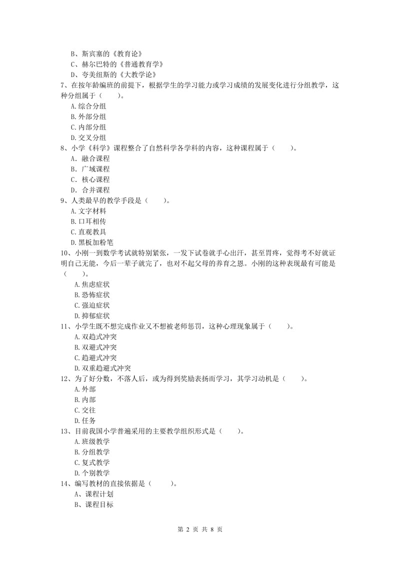 小学教师资格《教育教学知识与能力》真题模拟试题 含答案.doc_第2页