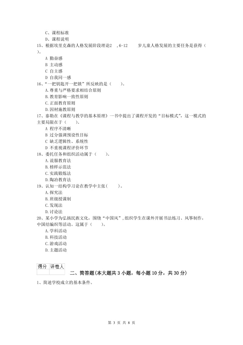 小学教师资格《教育教学知识与能力》真题模拟试题 含答案.doc_第3页