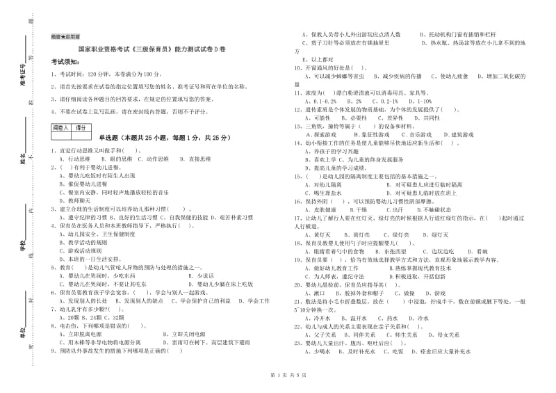 国家职业资格考试《三级保育员》能力测试试卷D卷.doc_第1页