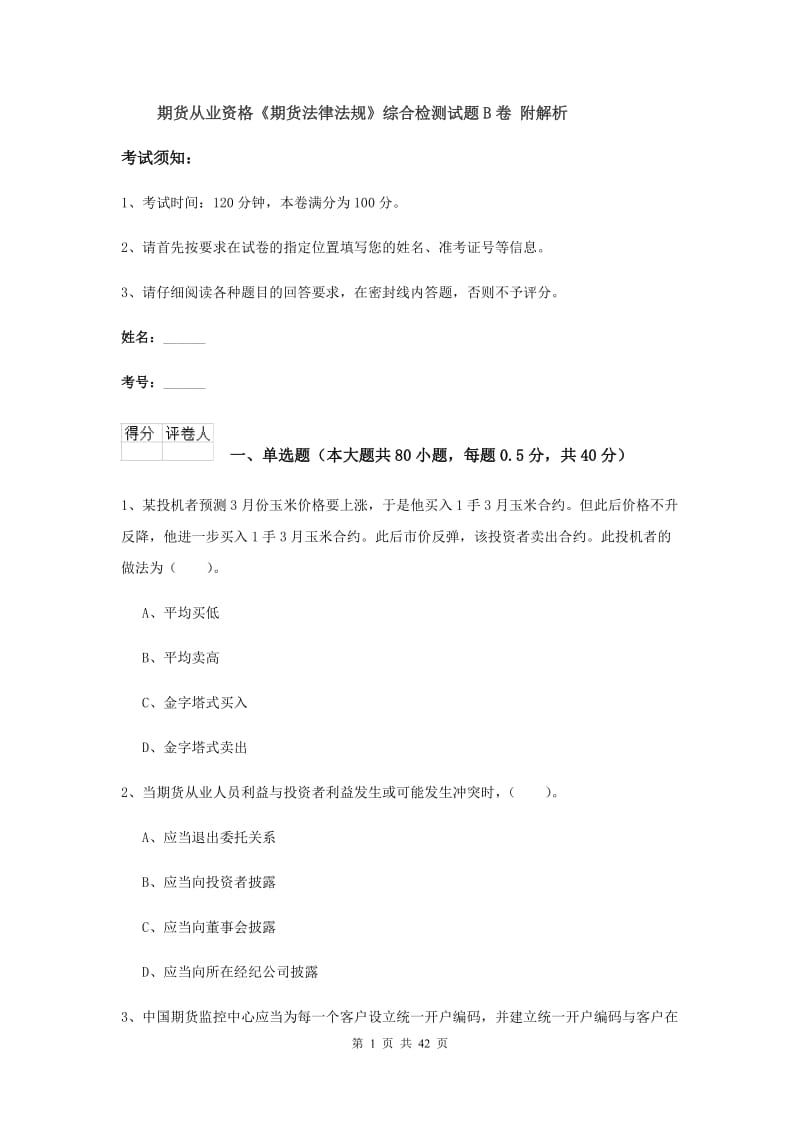 期货从业资格《期货法律法规》综合检测试题B卷 附解析.doc_第1页