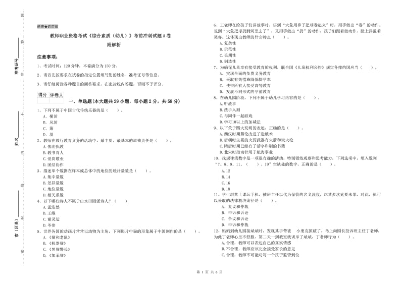 教师职业资格考试《综合素质（幼儿）》考前冲刺试题A卷 附解析.doc_第1页