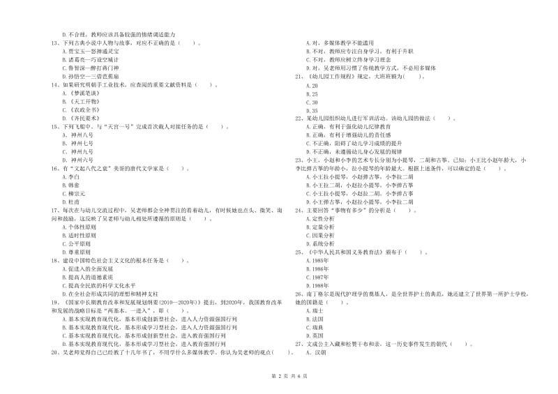 教师职业资格考试《综合素质（幼儿）》考前冲刺试题A卷 附解析.doc_第2页