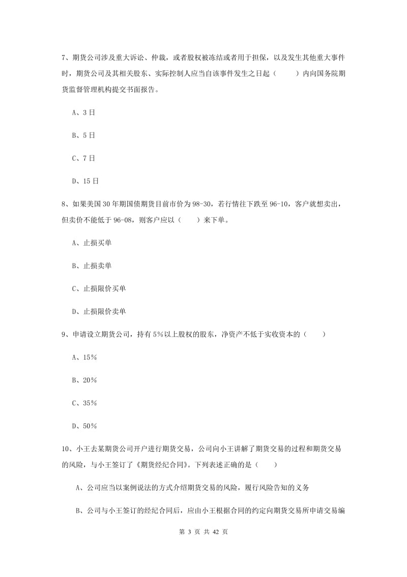 期货从业资格证《期货基础知识》真题模拟试卷 附答案.doc_第3页