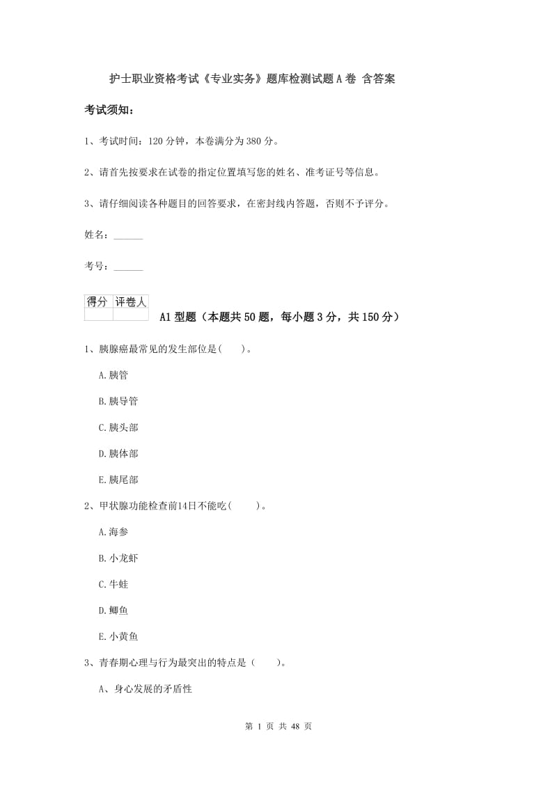 护士职业资格考试《专业实务》题库检测试题A卷 含答案.doc_第1页