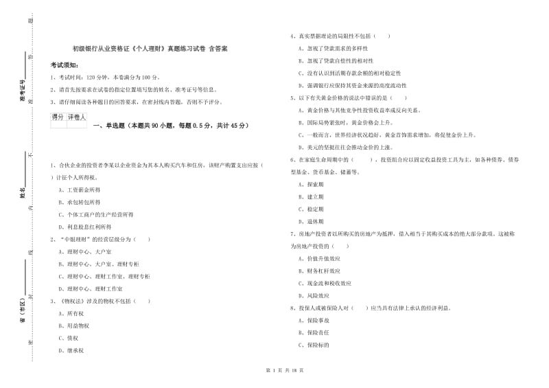 初级银行从业资格证《个人理财》真题练习试卷 含答案.doc_第1页