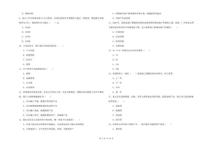 初级银行从业资格证《个人理财》真题练习试卷 含答案.doc_第2页