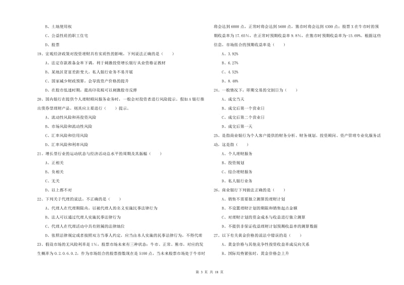 初级银行从业资格证《个人理财》真题练习试卷 含答案.doc_第3页