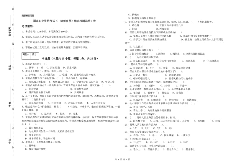 国家职业资格考试《一级保育员》综合检测试卷C卷.doc_第1页