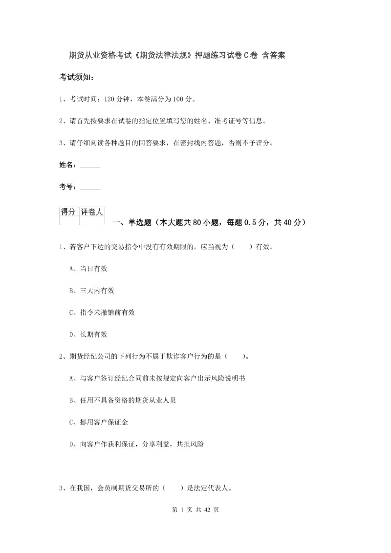 期货从业资格考试《期货法律法规》押题练习试卷C卷 含答案.doc_第1页