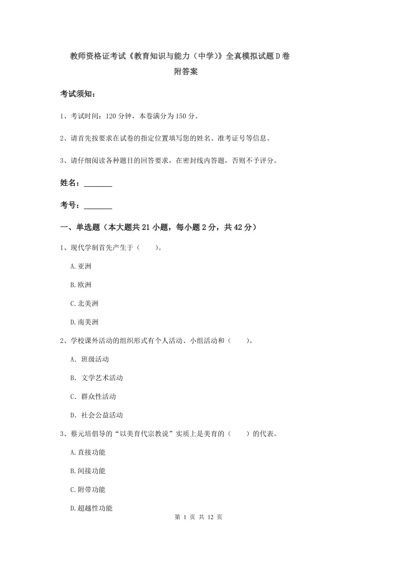 教师资格证考试《教育知识与能力（中学）》全真模拟试题D卷 附答案.doc_第1页