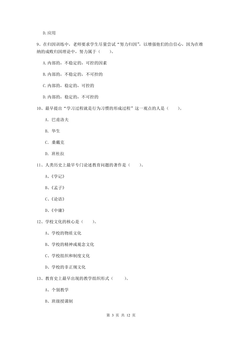 教师资格证考试《教育知识与能力（中学）》全真模拟试题D卷 附答案.doc_第3页