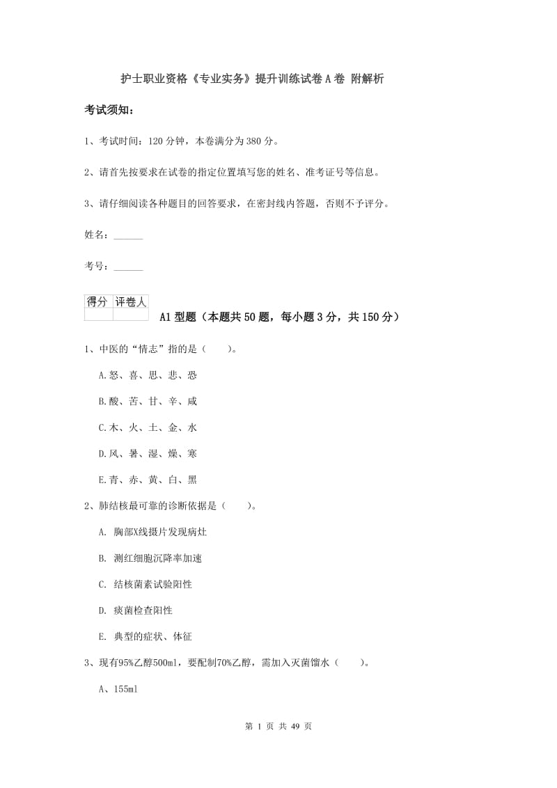 护士职业资格《专业实务》提升训练试卷A卷 附解析.doc_第1页