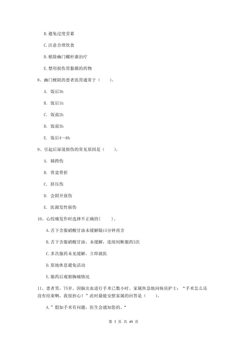 护士职业资格《专业实务》提升训练试卷A卷 附解析.doc_第3页