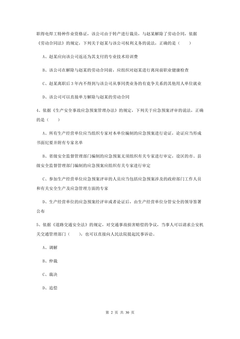 安全工程师考试《安全生产法及相关法律知识》每日一练试卷D卷.doc_第2页