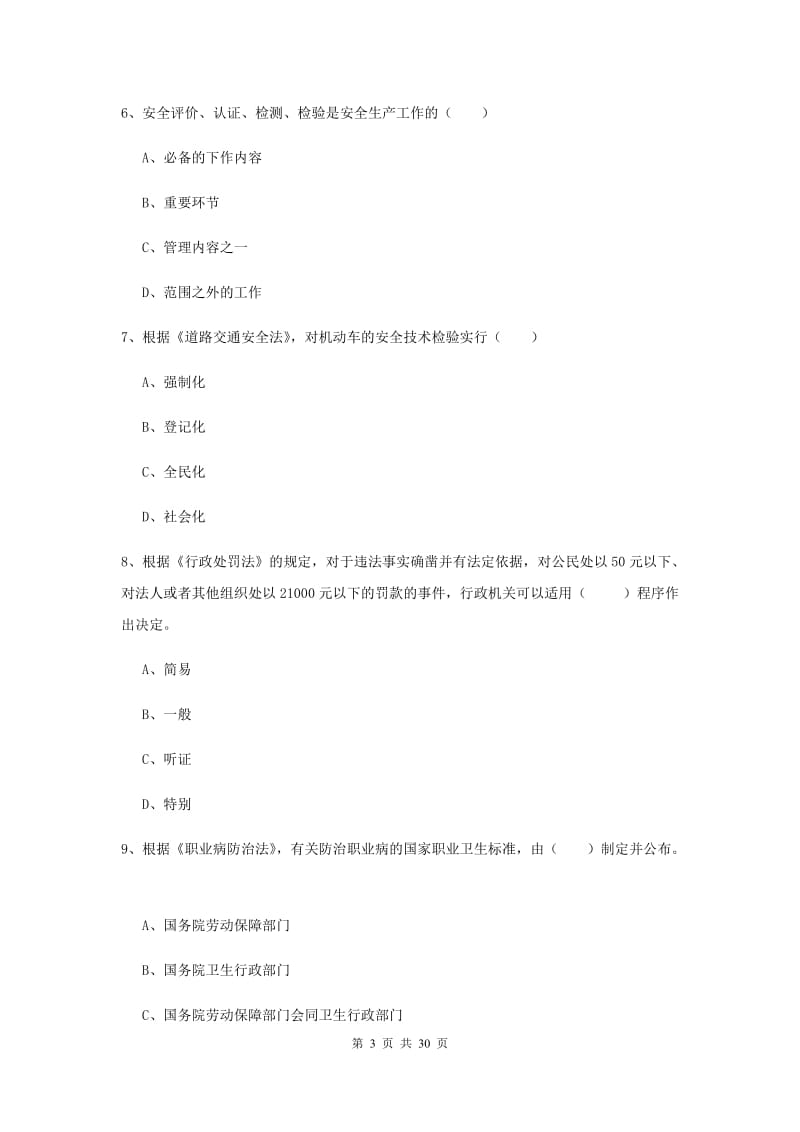 安全工程师考试《安全生产法及相关法律知识》每日一练试卷D卷.doc_第3页