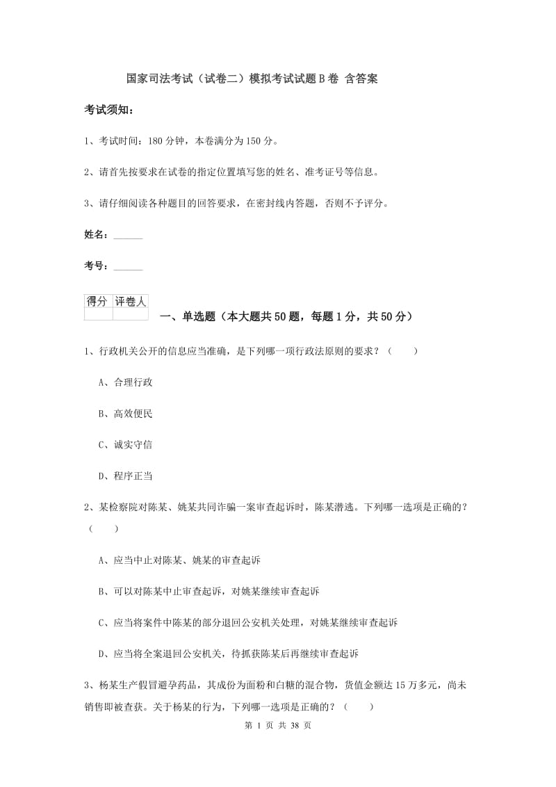 国家司法考试（试卷二）模拟考试试题B卷 含答案.doc_第1页