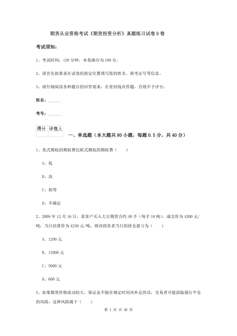 期货从业资格考试《期货投资分析》真题练习试卷B卷.doc_第1页