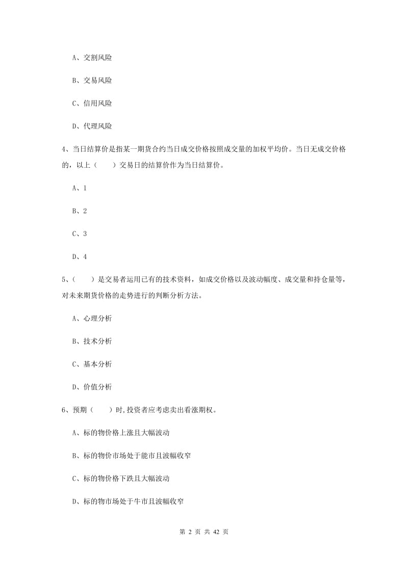 期货从业资格考试《期货投资分析》真题练习试卷B卷.doc_第2页