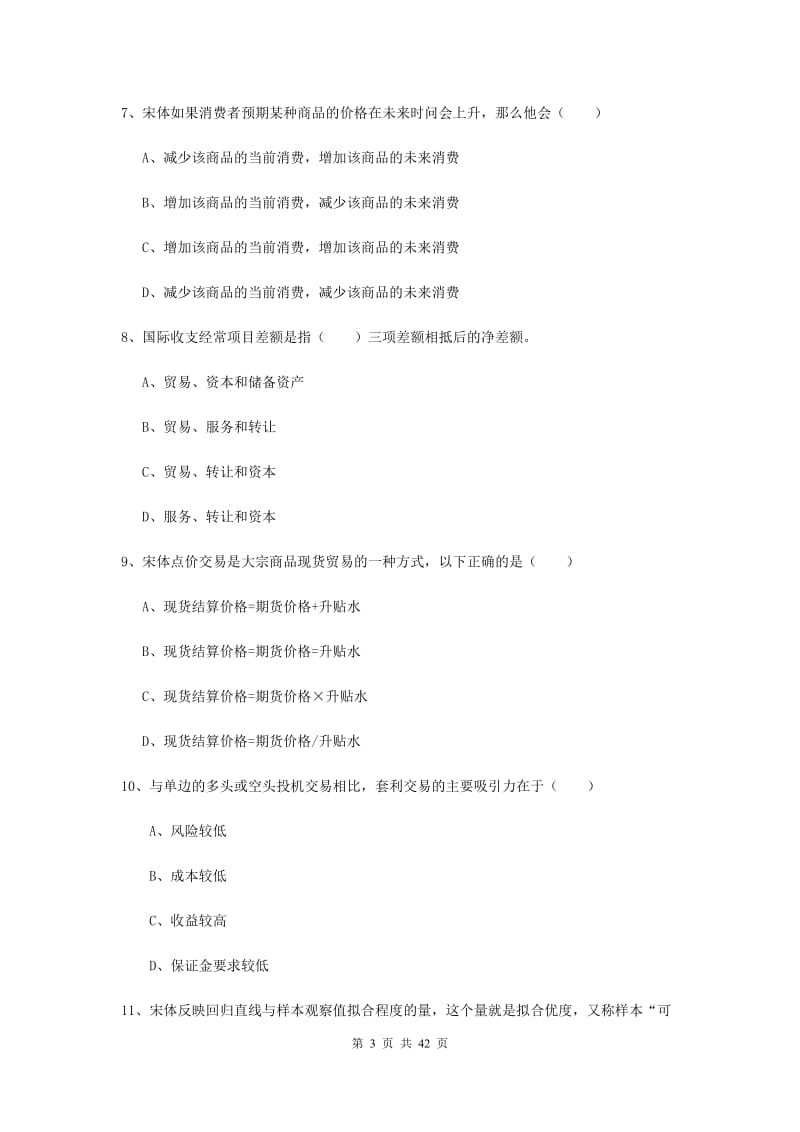 期货从业资格考试《期货投资分析》真题练习试卷B卷.doc_第3页