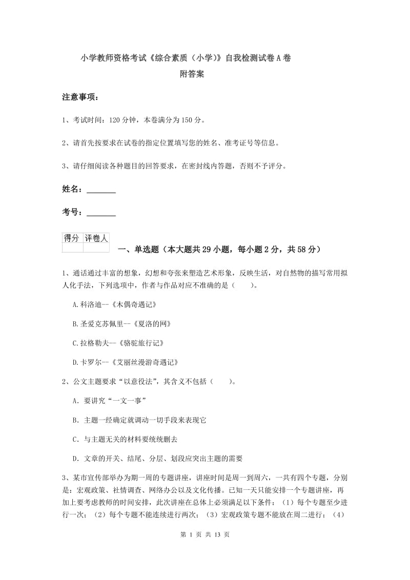 小学教师资格考试《综合素质（小学）》自我检测试卷A卷 附答案.doc_第1页