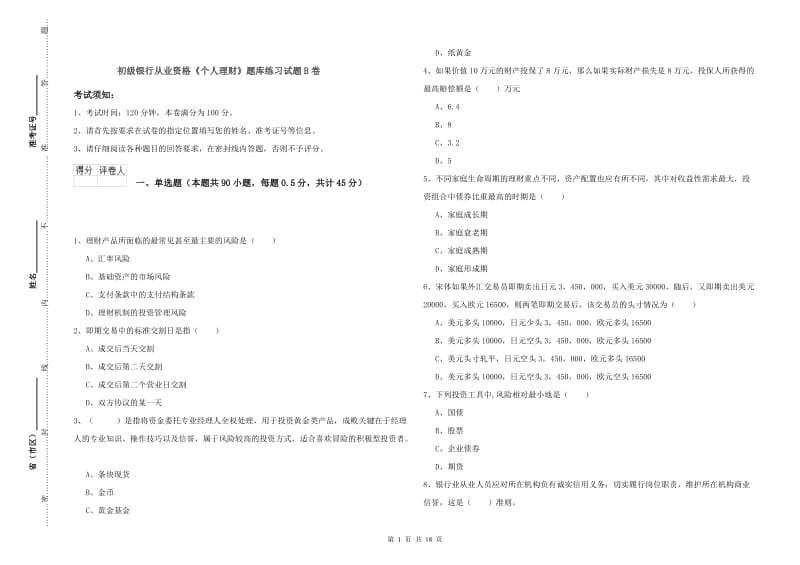 初级银行从业资格《个人理财》题库练习试题B卷.doc_第1页