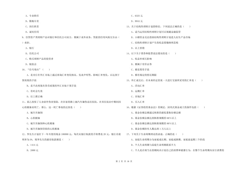 初级银行从业资格《个人理财》题库练习试题B卷.doc_第2页