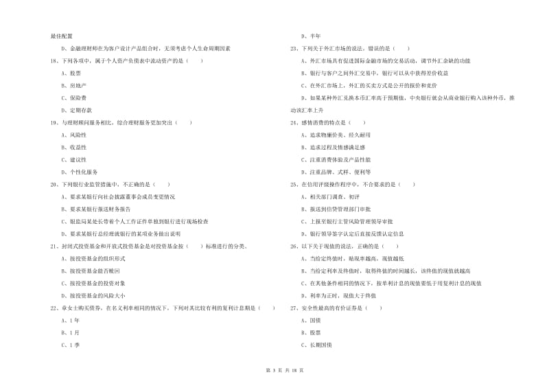 初级银行从业资格《个人理财》题库练习试题B卷.doc_第3页