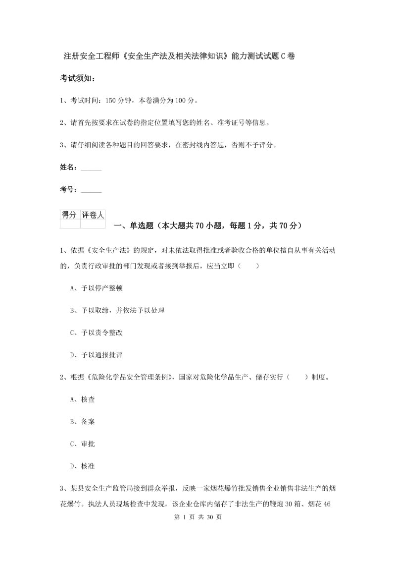 注册安全工程师《安全生产法及相关法律知识》能力测试试题C卷.doc_第1页