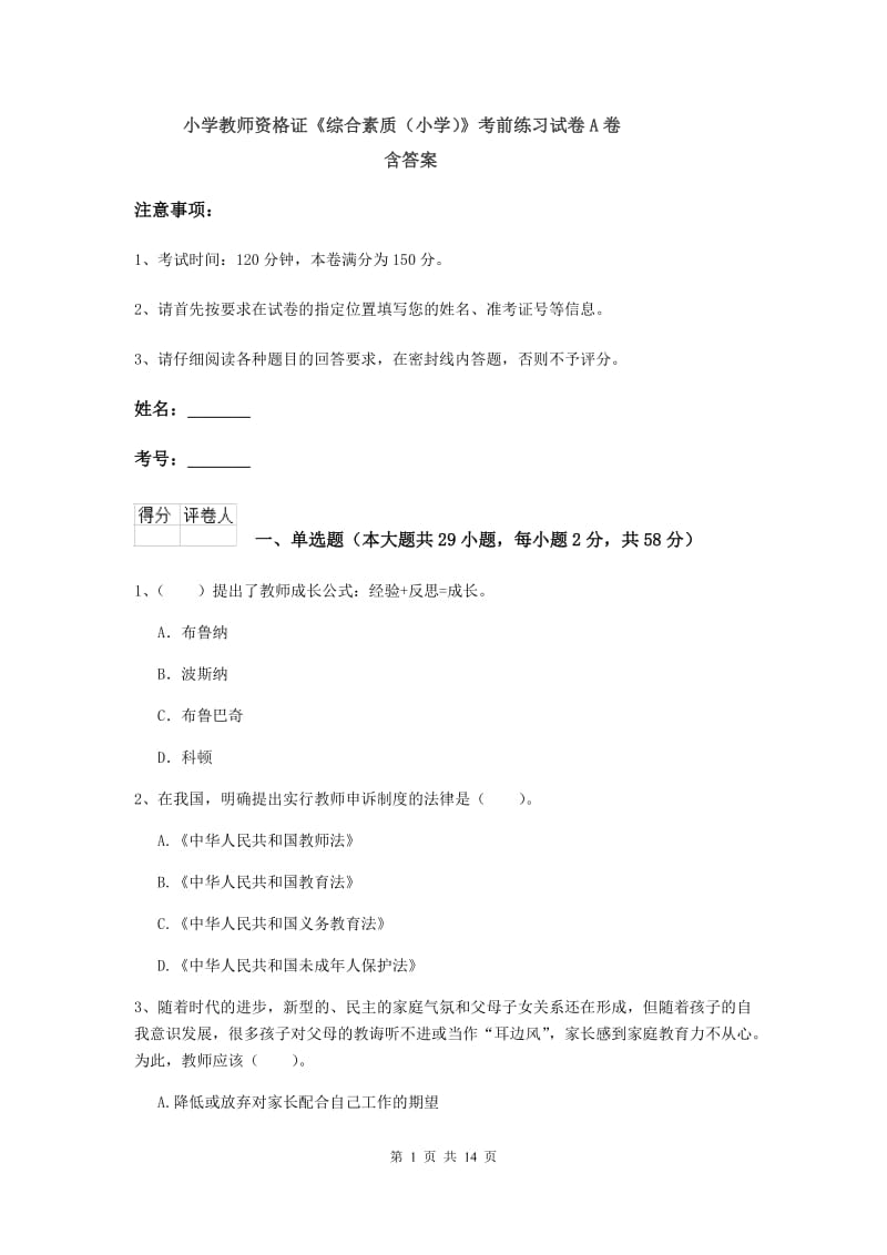 小学教师资格证《综合素质（小学）》考前练习试卷A卷 含答案.doc_第1页